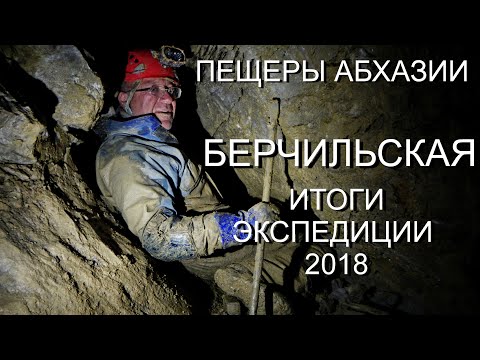 Видео: Пещеры Абхазии. Пещера Берчильская 2018.