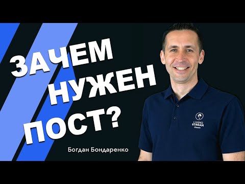 Видео: Зачем нужен пост - Богдан Бондаренко