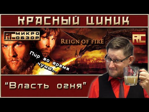 Видео: «Власть огня». Обзор «Красного Циника»