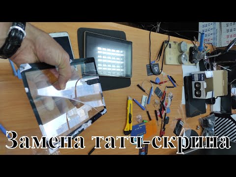 Видео: Как заменить тачскрин на планшете