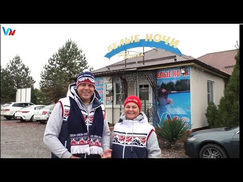 Видео: База отдыха БЕЛЫЕ НОЧИ Термальные источники в Адыгее