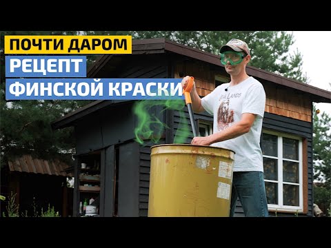 Видео: 60 рублей за литр! Как из простых компонентов сварить качественную краску // FORUMHOUSE