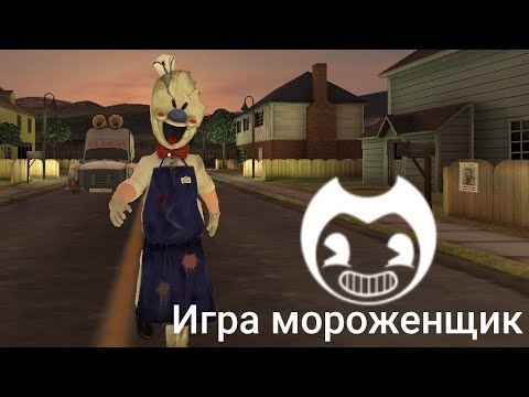 Видео: прохождение игры мороженщика 1