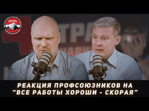 Видео: Реакция профсоюзников на "Все Работы Хороши - Всё о работе на скорой"