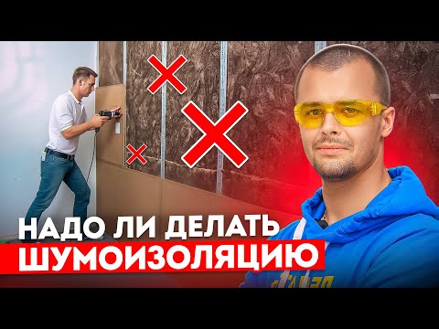 Видео: НЕ ДЕЛАЙ ШУМОИЗОЛЯЦИЮ ПОКА НЕ ПОСМОТРИШЬ ЭТО ВИДЕО!