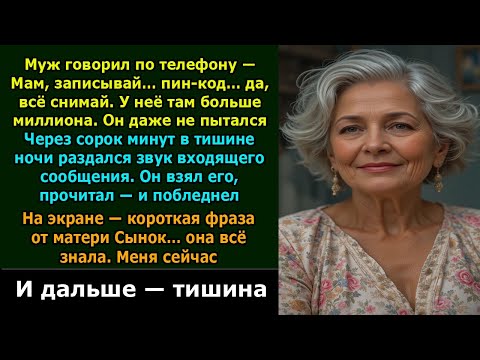 Видео: Ночью я услышала, как муж шепчет матери мой пин код  Я улыбнулась… Через 40 минут он понял — поздно