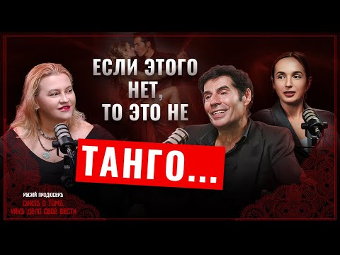 Видео: Двигаться не значит танцевать танго | Философия аргентинского танго | Диего и Татьяна Арисага