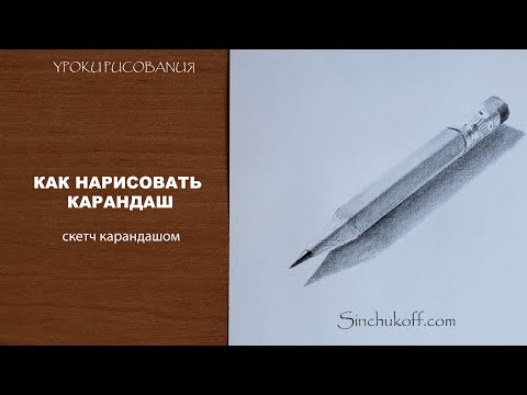 Видео: как нарисовать карандаш рисунки карандашом юрий синчуков