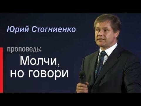 Видео: Молчи, но говори    Юрий Стогниенко