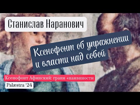 Видео: Станислав Наранович: Ксенофонт об упражнении и власти над собой