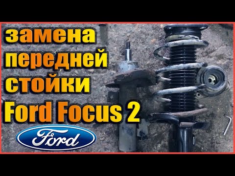 Видео: Замена передней стойки и опоры Ford Focus 2