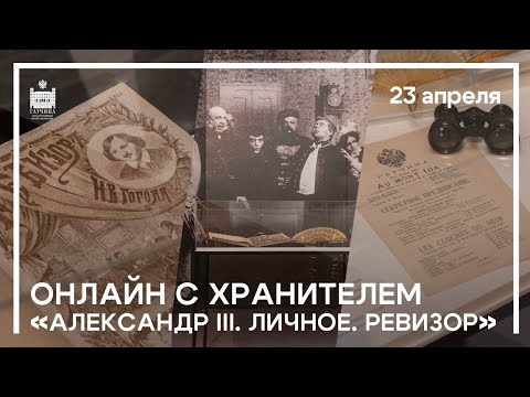 Видео: Александр III. Личное. Ревизор