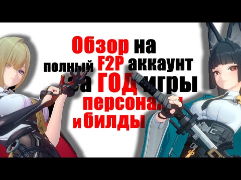 Видео: Zenless Zone Zero - Обзор F2P аккаунта спустя (почти) год игры.