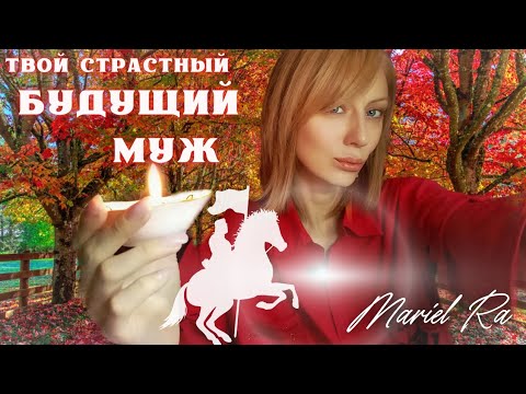 Видео: Твой страстный БУДУЩИЙ МУЖ ☀️ он разводит в тебе 🔥!! Начинай жить 🛩️ таро сеанс 