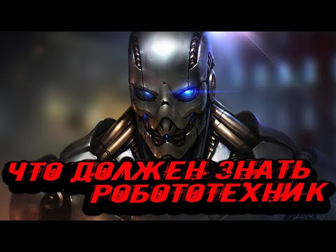 Видео: Что нужно знать робототехнику