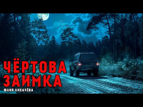 Видео: ЧЁРТОВА ЗАИМКА | НЕЧИСТАЯ СИЛА ТАЙГИ | ИСТОРИЯ НА НОЧЬ