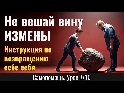 Видео: Не бери на себя чужую ношу: как отпустить ответственность за измену партнера? (Урок 7/10)