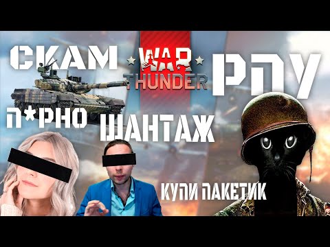 Видео: СКАНДАЛЬНАЯ ДУРКА - ЭТО WAR THUNDER
