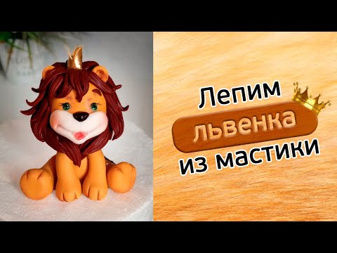 Видео: Львёнок из мастики