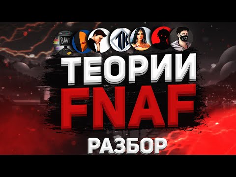 Видео: Разбор ВСЕХ Теорий FNAF за все время | Feat. Buf