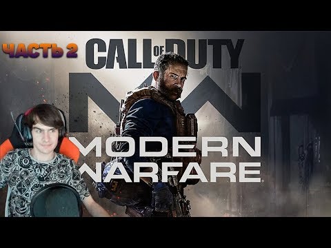 Видео: БРАТИШКИН ПРОХОДИТ Call of Duty: Modern Warfare [#2]