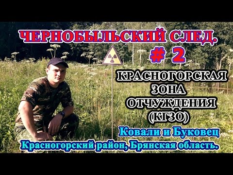 Видео: Чернобыльский след. Красногорская зона отчуждения(КгЗО). Ковали, Буковец.