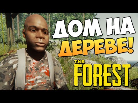 Видео: The Forest - Построили Дом на Дереве!