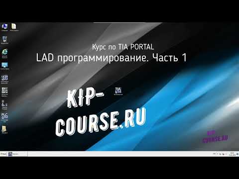 Видео: Tia Portal.  LAD программирование. Часть 1