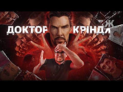 Видео: Мультивсесвіт СЦЕНАРНОГО безсилля: огляд ДОКТОРА СТРЕНДЖА 2 | СторіЛог #9 | Влад Сторітелер