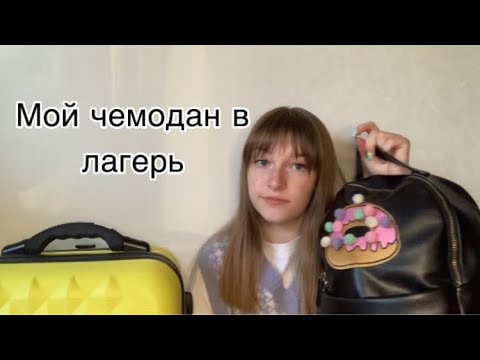 Видео: Собираю чемодан в лагерь