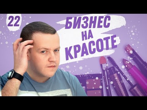 Видео: Парфюм Лидер. Бизнес на парфюмерии и косметике | Бизнес Хакер