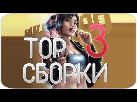 Видео: TOP 3 СБОРКИ - SAMP 0.3.7 | #3