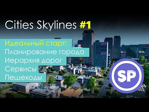Видео: Cities Skylines. Идеальный старт в 2020 || Гайд для новичка в Cities Skylines #1