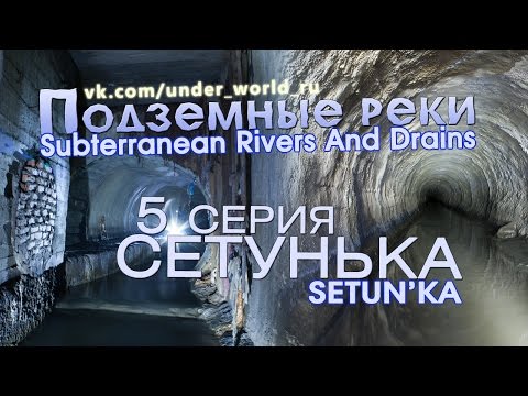 Видео: Подземные реки Москвы #5. Диггеры в Сетуньке | Moscow Subterranean Rivers #5. Setun'ka