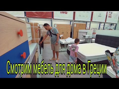 Видео: Как живём в Греции/Смотрим мебель в дом в магазине Praktiker/Цены В Греции на мебель