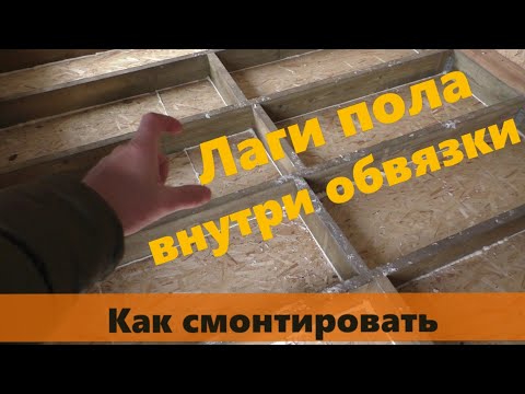 Видео: Лаги пола внутри обвязки каркасной пристройки