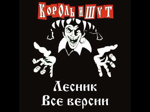 Видео: Король и Шут - Лесник все версии