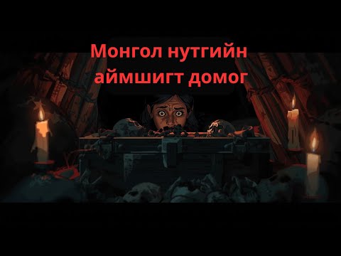 Видео: Монгол нутгийн аймшигт домог