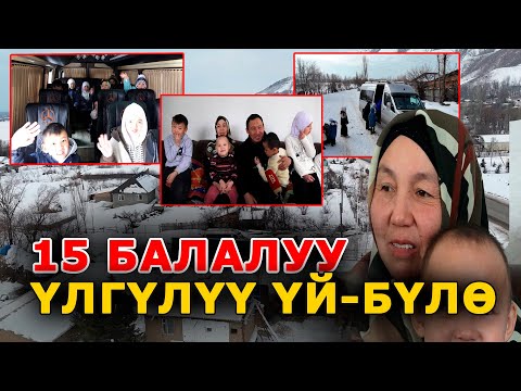 Видео: 15 балалуу үлгүлүү үй-бүлө