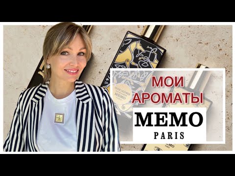 Видео: МОИ АРОМАТЫ MEMO PARIS