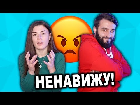 Видео: 10 ВЕЩЕЙ КОТОРЫЕ МЫ НЕНАВИДИМ ДРУГ В ДРУГЕ!