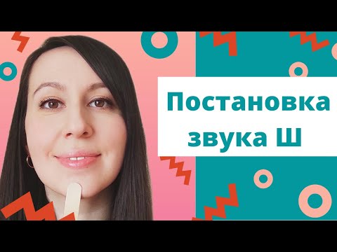 Видео: Постановка звука Ш // 4 способа постановки Ш // Как научиться выговаривать Ш