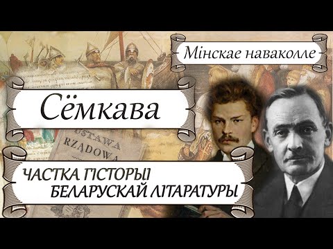 Видео: Вёска Сёмкава пад Мінскам | Гісторыя ад ВКЛ да Вялікай Айчыннай і класікаў беларускай літаратуры