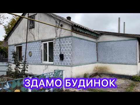 Видео: СДАЁТСЯ ДОМ🏡 СЕЛО ОМЕЛЬНИЧЕ ПОЛТАВСКАЯ ОБЛ.