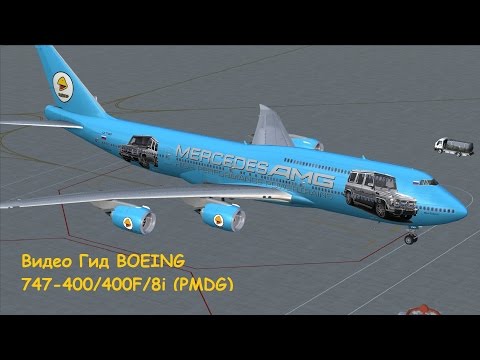 Видео: FSX. Запуск BOEING 747-400/400F/8i PMDG