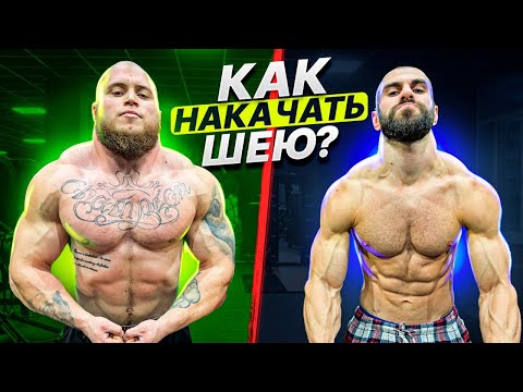 Видео: САМАЯ МОЩНАЯ ШЕЯ | Как накачать шею?