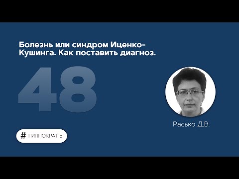 Видео: Болезнь или синдром Иценко-Кушинга. Как поставить диагноз. 20.12.22