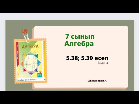 Видео: алгебра 7 сынып 5.38; 5.39 есеп; Шыныбеков 7 класс 5.38; 5.39 задача