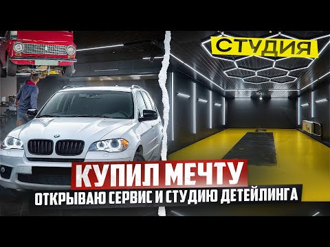 Видео: КУПИЛ МЕЧТУ! ОТКРЫВАЮ АВТОСЕРВИС И СТУДИЮ ДЕТЕЙЛИНГА