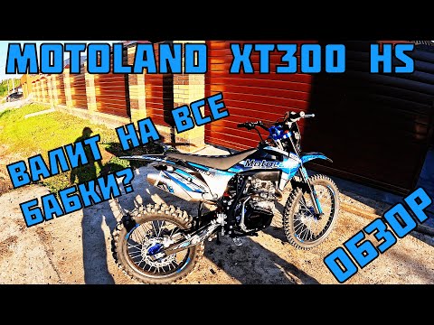 Видео: ОБЗОР НА MOTOLAND XT300 HS | МОТОР 175FMM | Сборка из коробки| Тест-драйв| Первые впечатления